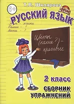 Русский язык. Сборник упражнений. 2 класс