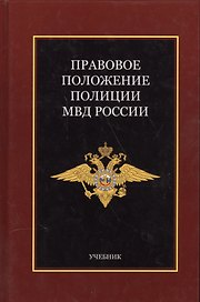 Правовое положение полиции МВД России