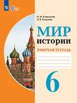 Мир истории. 6 класс. Рабочая тетрадь (для обучающихся с интеллектуальными нарушениями)