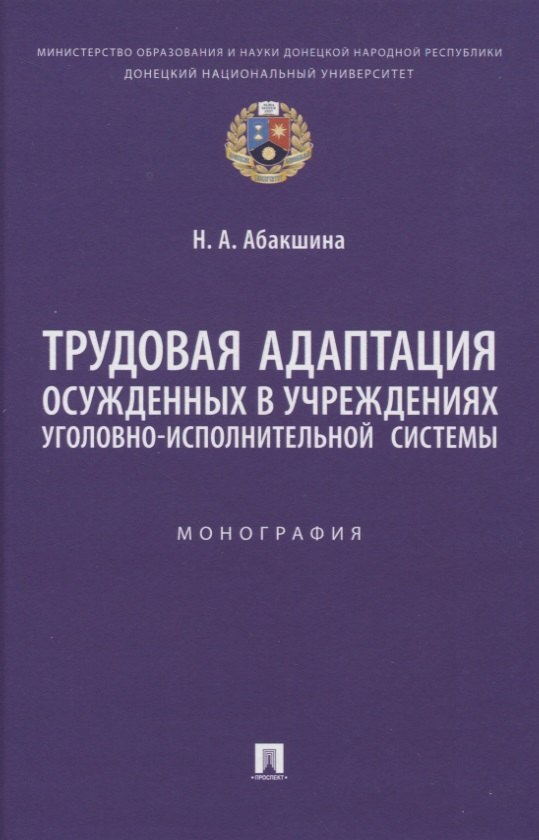 Трудовая адаптация осужденных в учреждениях уголовно-исполнительной системы. Монография
Трудовая адаптация осужденных в учреждениях уголовно-исполнительной системы. Монография