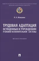 Трудовая адаптация осужденных в учреждениях уголовно-исполнительной системы. Монография