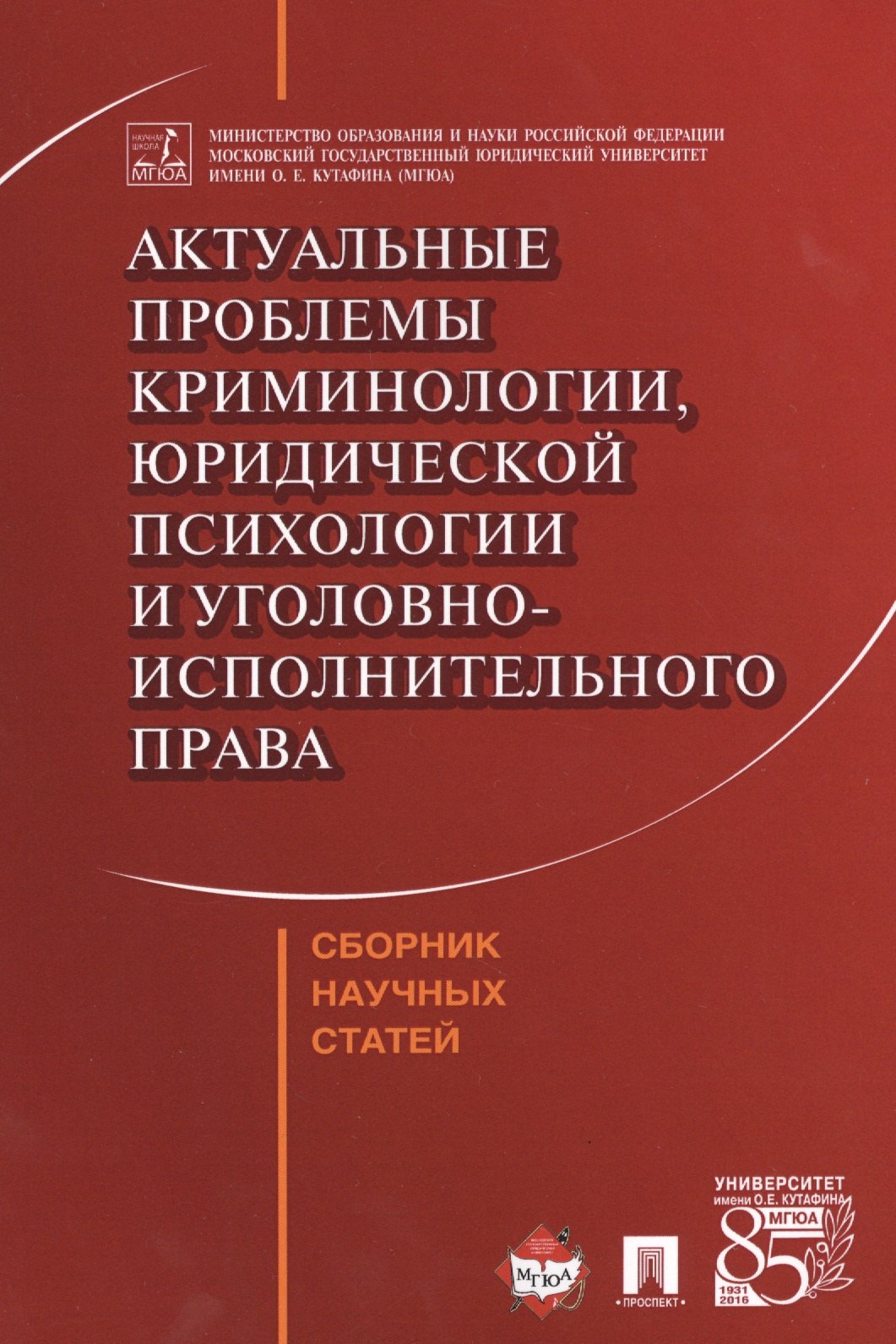 Актуальные проблемы криминологии, юридической психологии и уголовно-исполнительного права. Сборник н
Актуальные проблемы криминологии, юридической психологии и уголовно-исполнительного права. Сборник н