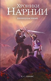 Принц Каспиан (ил. Оуэна Ричардсона)