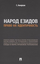 Народ езидов. Право на идентичность