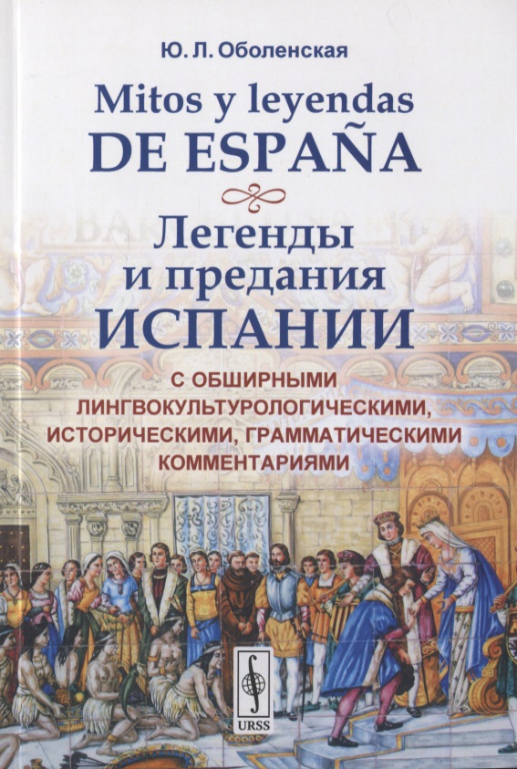 Mitos y leyendas de Espana. Легенды и предания Испании. С обширными лингвокультурологическими историческими, грамматическими комментариями
Mitos y leyendas de Espana. Легенды и предания Испании. С обширными лингвокультурологическими историческими, грамматическими комментариями