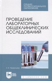 Проведение лабораторных общеклинических исследований. Учебник