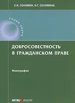 Добросовестность в гражданском праве: монография
