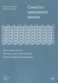 Смыслонаполнение жизни. Философия смысла. Векторы смыслонаполнения. Новая глобальная парадигма