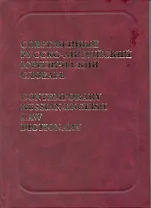 Современный русско-английский юридический словарь: Около 45000 терминов