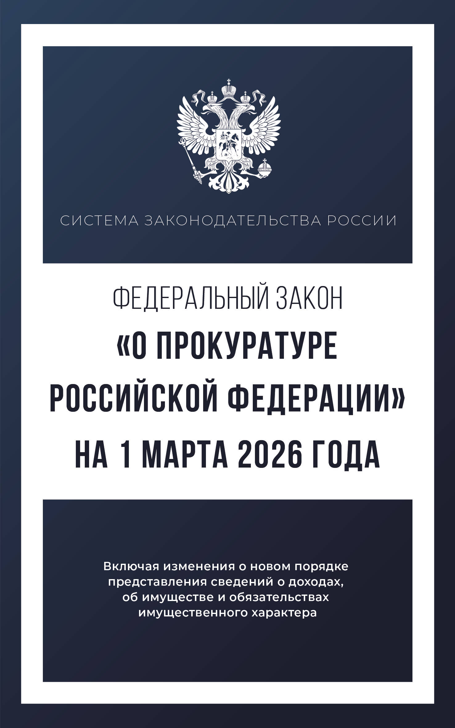 Федеральный закон "О прокуратуре Российской Федерации" на 1 марта 2026 года
Федеральный закон "О прокуратуре Российской Федерации" на 1 марта 2026 года