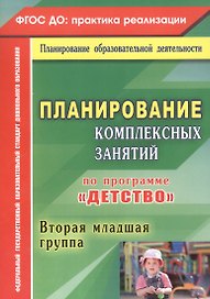 Планирование комплексных занятий по программе "Детство". Вторая младшая группа. ФГОС ДО