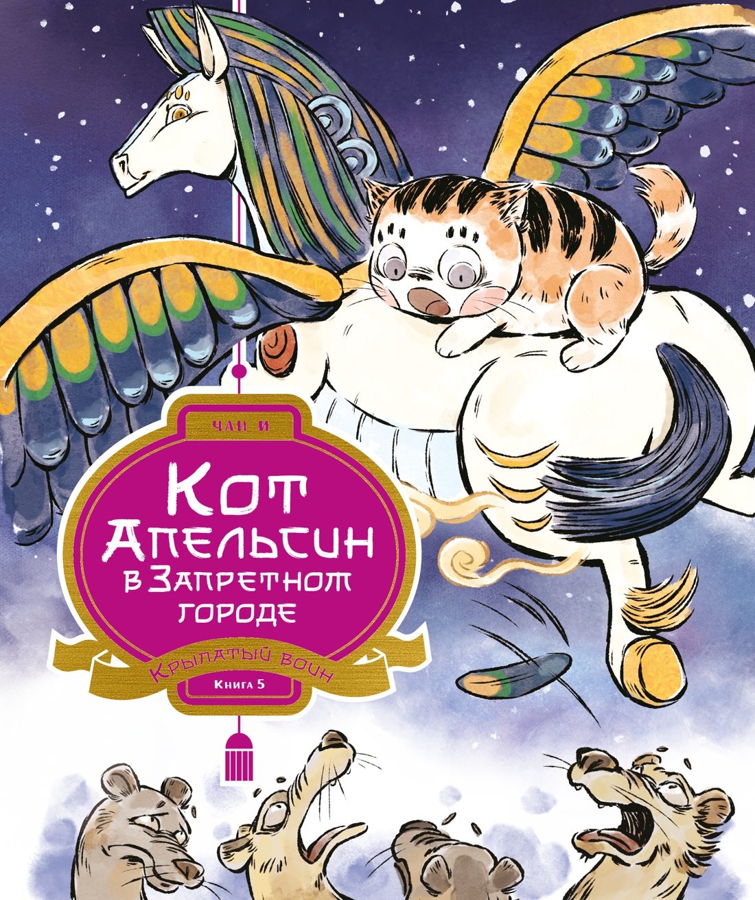 Кот Апельсин в Запретном городе. Книга 5. Крылатый воин
Кот Апельсин в Запретном городе. Книга 5. Крылатый воин