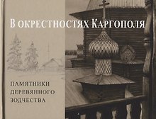 В окрестностях Каргополя. Памятники древнего зодчества