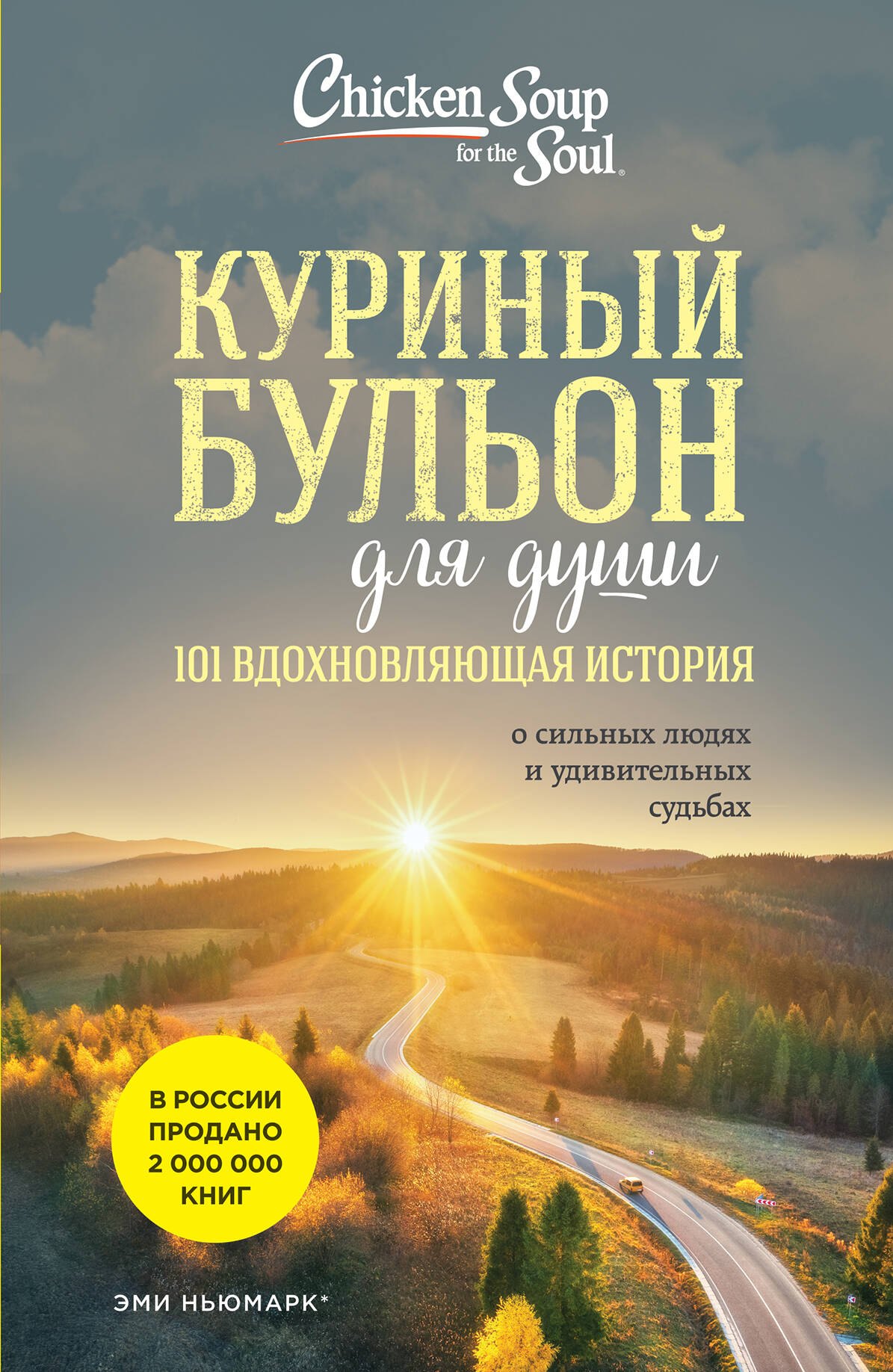 Куриный бульон для души: 101 вдохновляющая история о сильных людях и удивительных судьбах (новое оформление)
Куриный бульон для души: 101 вдохновляющая история о сильных людях и удивительных судьбах (новое оформление)