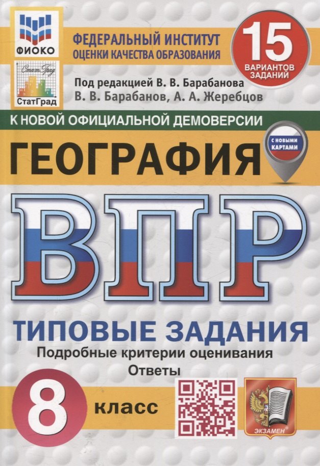 География. 8 класс. 15 вариантов. Всероссийская проверочная работа.Типовые задания 
География. 8 класс. 15 вариантов. Всероссийская проверочная работа.Типовые задания