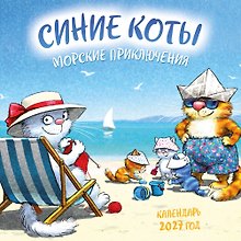 Календарь 2027г 170*170 "Синие коты. Морские приключения" настенный, на скрепке