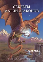 Секреты магии драконов