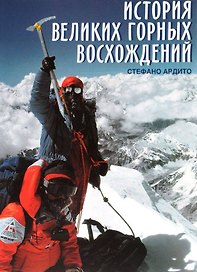 История великих горных восхождений