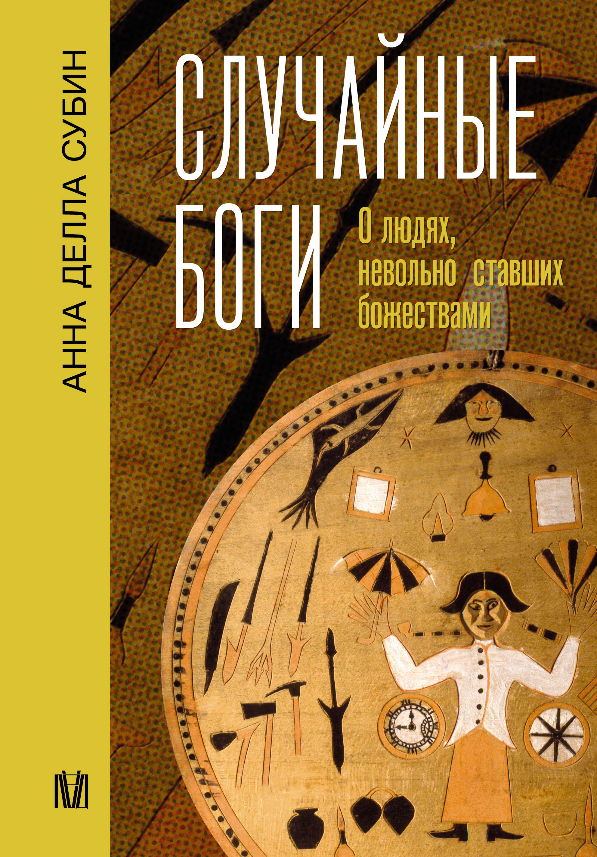 Случайные боги. О людях, невольно ставших божествами
Случайные боги. О людях, невольно ставших божествами