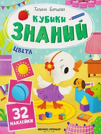 Цвета: книжка с наклейками (32 наклейки)