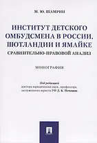 Институт детского омбудсмена в России, Шотландии и Ямайке: сравнительно-правовой анализ. Монография
