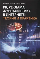 PR, реклама, журналистика в интернете: теория и практика.Учебное пособие