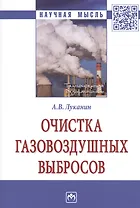 Очистка газовоздушных выбросов. Монография