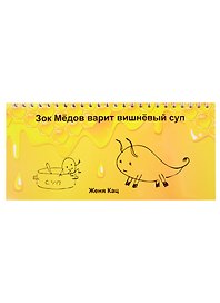 Зок Медов варит вишневый суп
