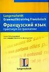 Французский язык. Практикум по грамматике