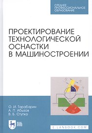 Проектирование технологической оснастки в машиностроении. Учебное пособие