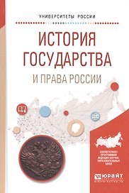История государства и права России. Учебное пособие для вузов