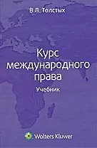 Курс международного права : учебник