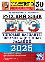 ЕГЭ 2025. Русский язык. 50 вариантов. Типовые варианты экзаменационных заданий