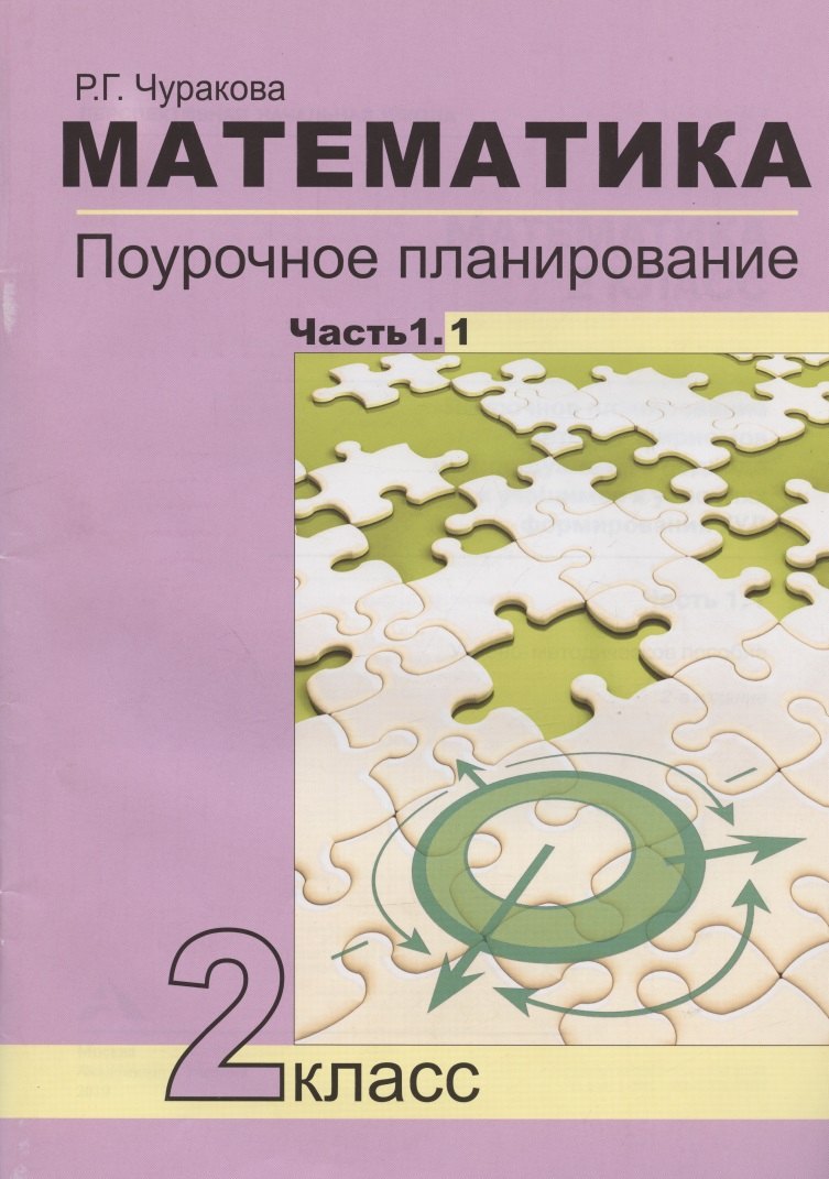 Математика. 2 класс. Поурочное планирование методов и приемов индивидуального подхода к учащимся в условиях формирования УУД. В 2-х частях. Часть 1.1. Учебно-методическое пособие
Математика. 2 класс. Поурочное планирование методов и приемов индивидуального подхода к учащимся в условиях формирования УУД. В 2-х частях. Часть 1.1. Учебно-методическое пособие