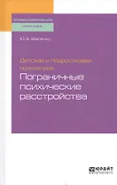 Детская и подростковая психиатрия: пограничные психические расстройства. Учебное пособие для вузов