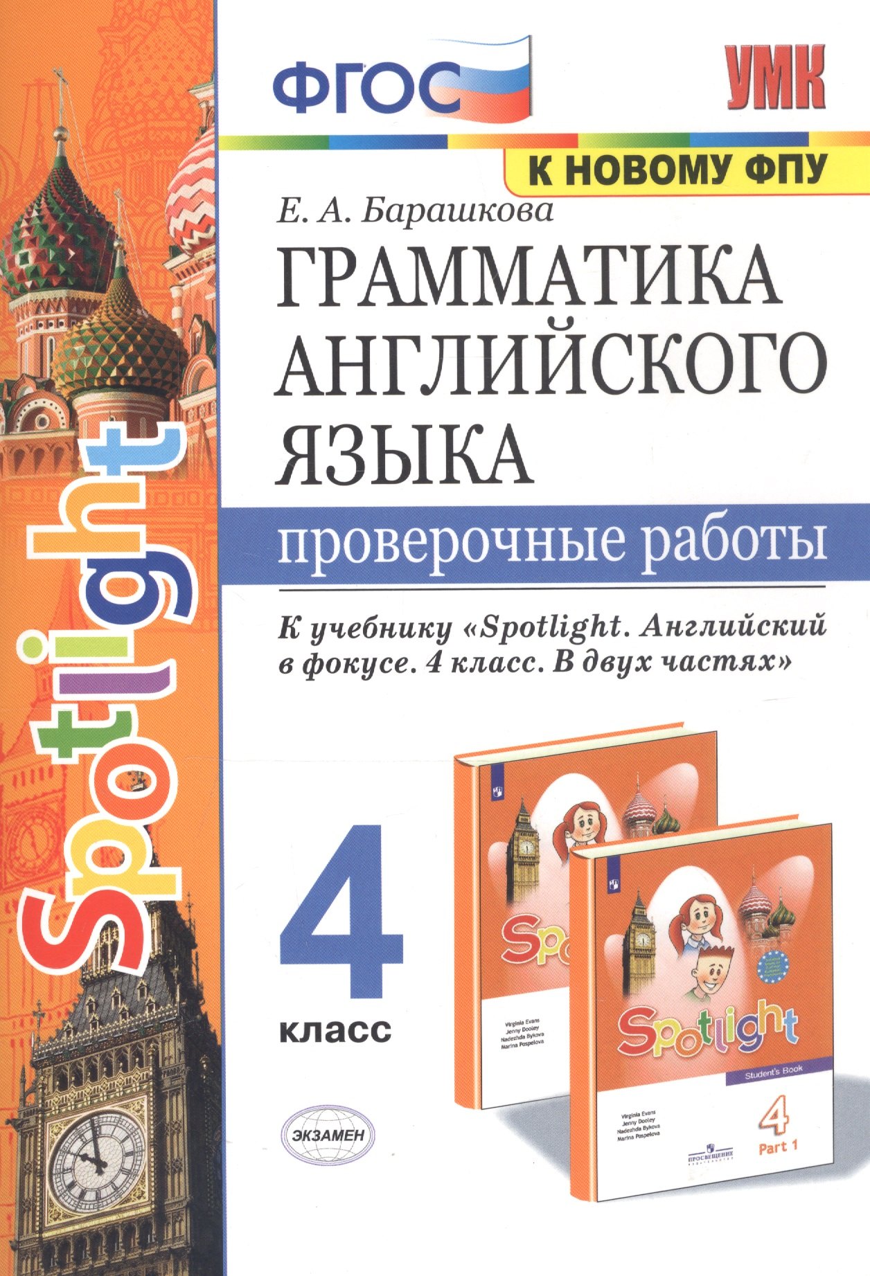 Грамматика английского языка. 4 класс. Проверочные работы к учебнику "Spotlight. Английский в фокусе. 4 класс. В двух частях" (2 изд)
Грамматика английского языка. 4 класс. Проверочные работы к учебнику "Spotlight. Английский в фокусе. 4 класс. В двух частях" (2 изд)