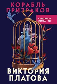 Корабль призраков