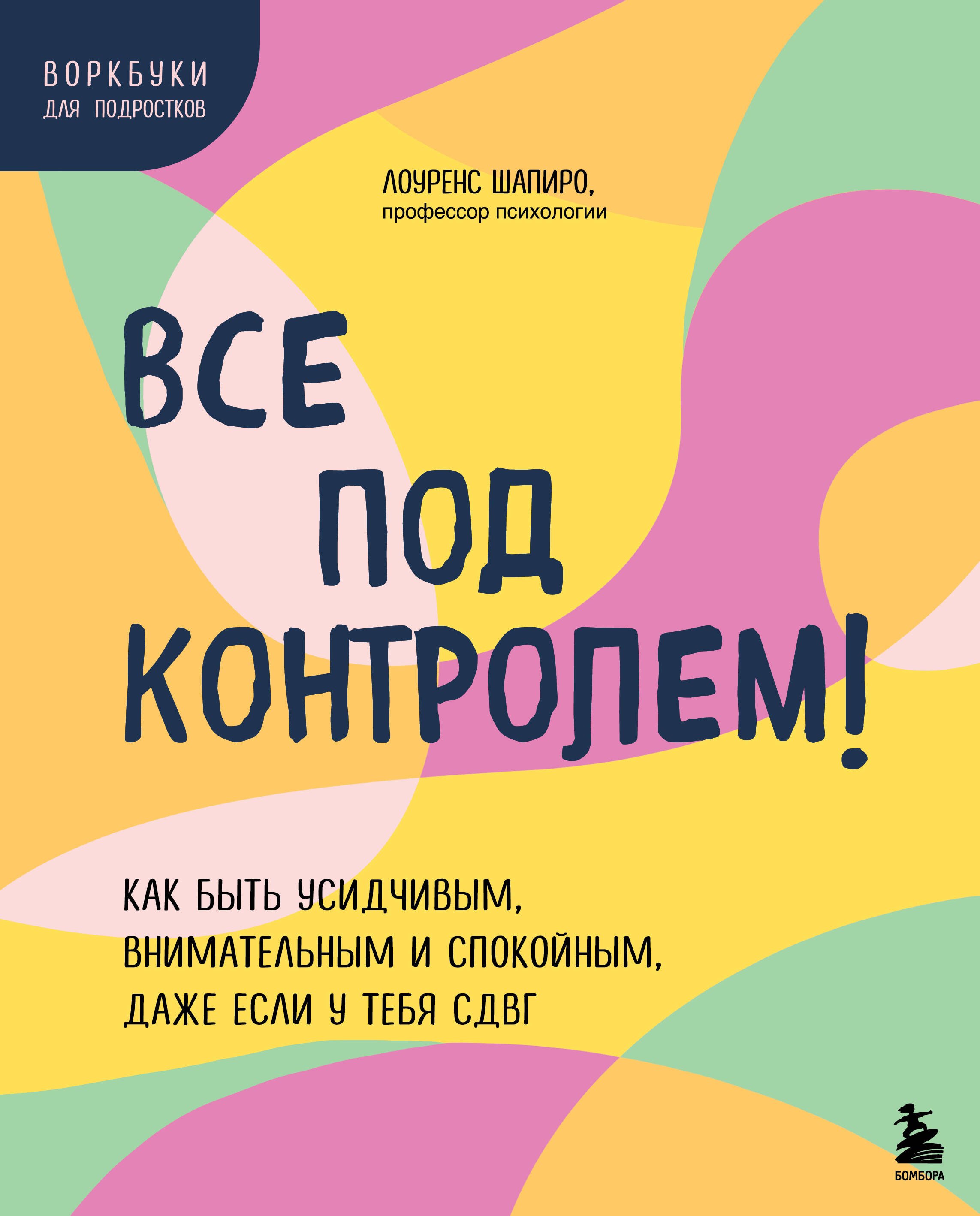Все под контролем! Как быть усидчивым, внимательным и спокойным, даже если у тебя СДВГ
Все под контролем! Как быть усидчивым, внимательным и спокойным, даже если у тебя СДВГ