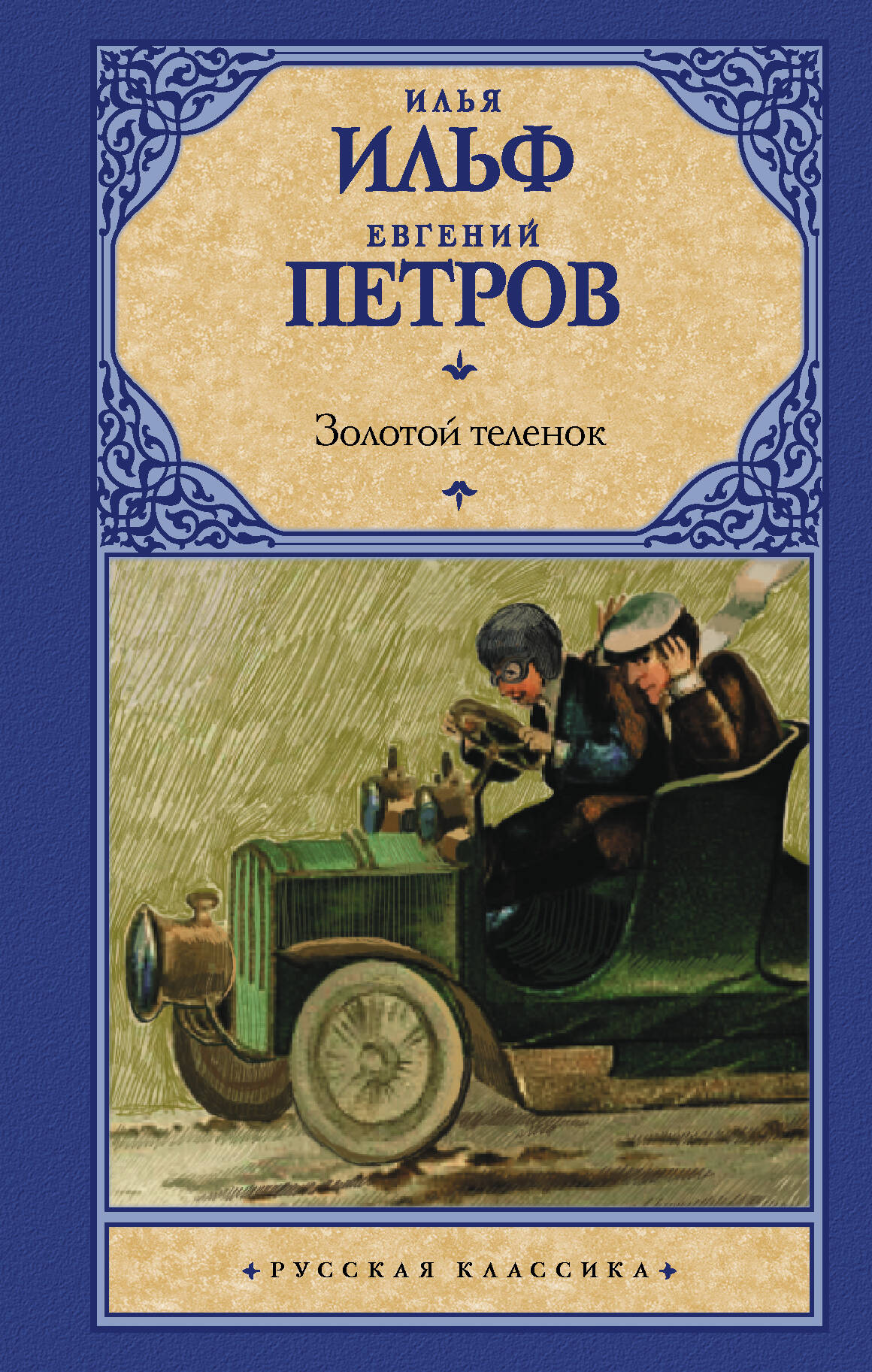 Золотой теленок (РК) Ильф
Золотой теленок (РК) Ильф