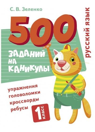 500 заданий на каникулы. Русский язык. 1 класс. Упражнения, головоломки, кроссворды, ребусы
500 заданий на каникулы. Русский язык. 1 класс. Упражнения, головоломки, кроссворды, ребусы