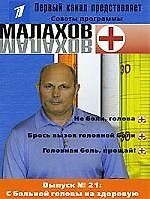 Вып.21. С больной головы на здорову