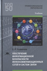 Обеспечение информационной безопасности инфокоммуникационных сетей и систем связи. Учебник