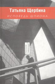 Исповедь шпиона