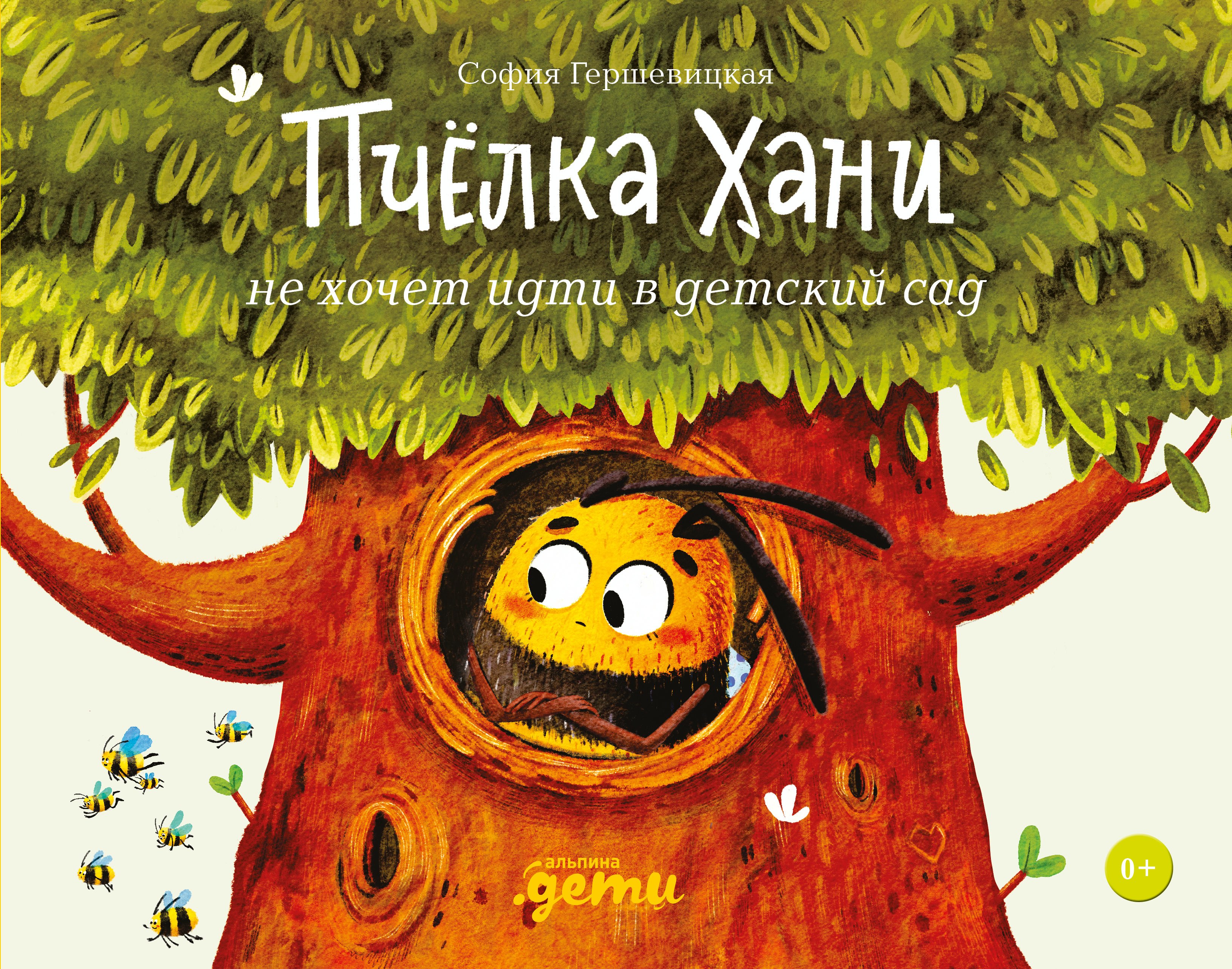 Пчёлка Хани не хочет идти в детский сад
Пчёлка Хани не хочет идти в детский сад