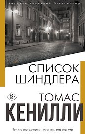 Список Шиндлера