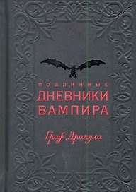 Подлинные дневники Вампира / Граф Дракула. Опрышко Е. (Рипол)