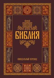 Библия. Гриф РПЦ. Синодальный перевод. Библейские карты