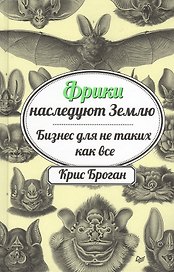 Фрики наследуют Землю. Бизнес для не таких как все