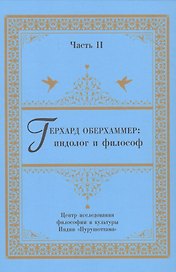Герхард Оберхаммер: индолог и философ. Часть II