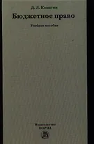 Бюджетное право : учеб. пособие